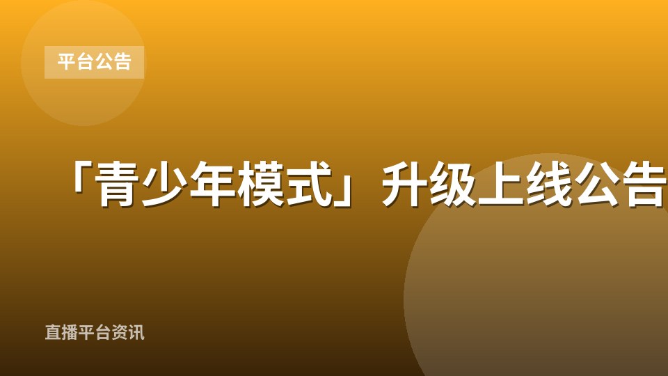 「青少年模式」升级上线公告
