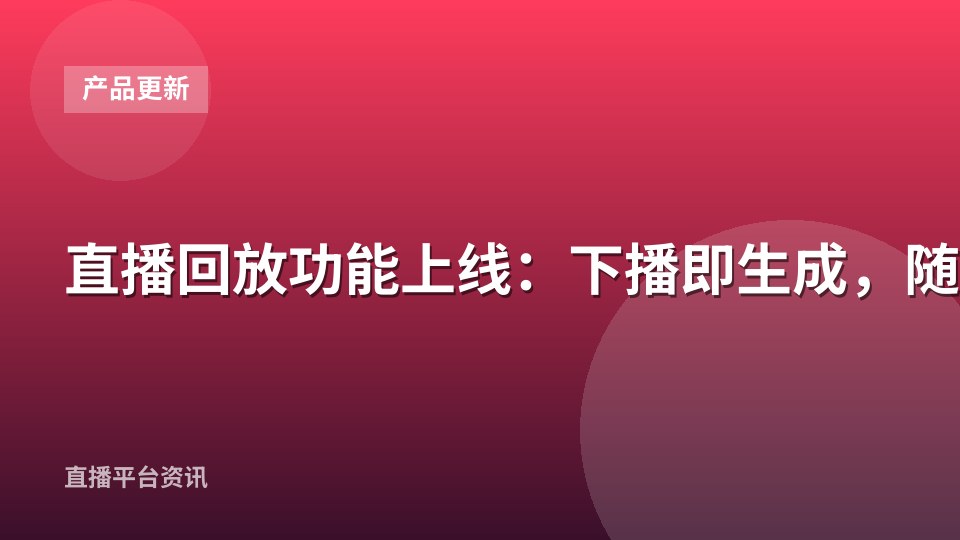 直播回放功能上线：下播即生成，随时回看
