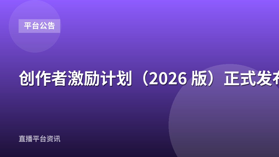 创作者激励计划(2026 版)正式发布